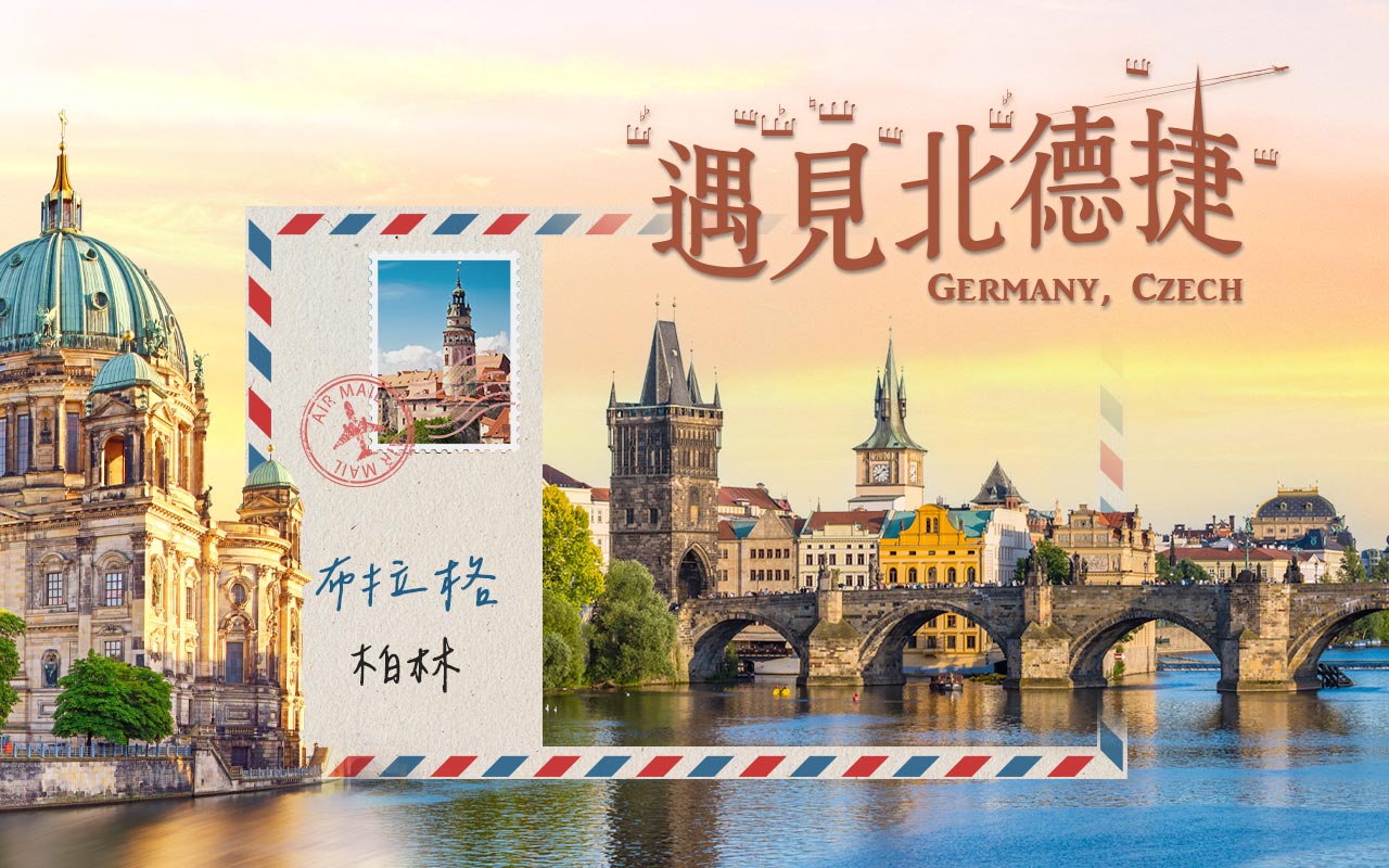 遇見北德捷